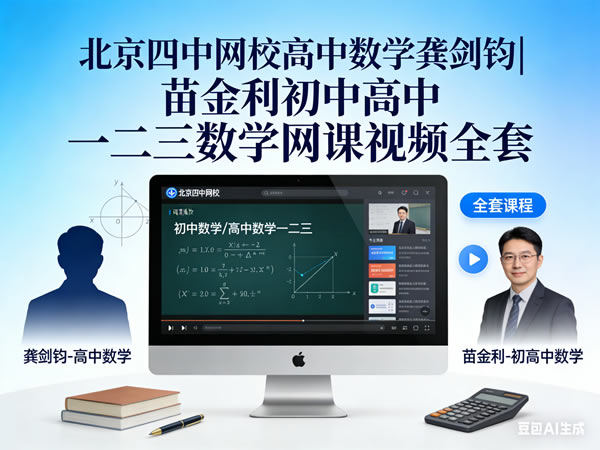 北京四中网校高中数学龚剑钧|苗金利初中高中一二三数学网课视频全套
